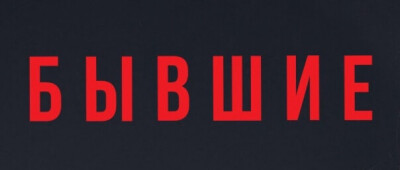 Я думала, с тобою навсегда.
Связала в крепкий узел нас судьба.
По жизни скользкому пути идти вдвоем.
Надеялась, что мы его пройдем.
Но у судьбы такая ипостась.
Что невозможно чтоб любовь не обожглась.
Амур промазал в огненном дыму.
Мечты о счастье превратил в труху.

Припев:
А мы теперь с тобою- бывшие.
Любви осколки падают остывшие.
В странице жизни вычеркнут сюжет.
Тебя со мною рядом больше нет.

Любви истории интригу создают.
Иллюзии не редко верх берут.
Где кажется надежность и оплот.
На самом деле просто рифмы оборот.
Случается так очень часто с нами.
Поэма жизни пишется слезами.
Не стало чувств и страсти жаркий пот.
Внезапно превратился в прочный лед.

Припев:
А мы теперь с тобою- бывшие.
Любви осколки падают остывшие.
В странице жизни вычеркнут сюжет.
Тебя со мною рядом больше нет.