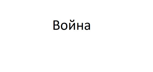 Данное стихотворение олицетворяет ситуацию, которой никому не избежать.