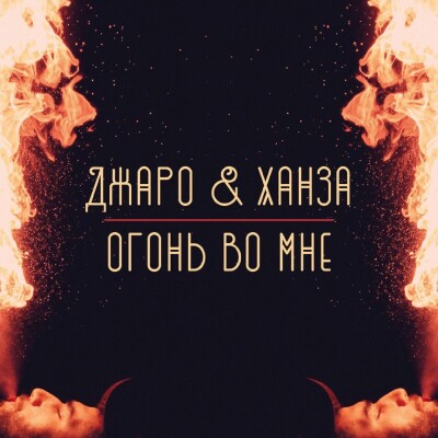 Огонь во мне. Джаро & Ханза