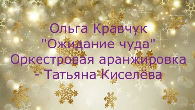 Красивая новогодняя атмосферная музыка будет незаменима на презентации,музыкальном спектакле,  в рекламе